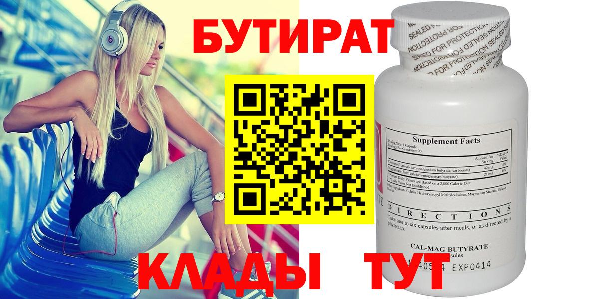 Бутират Butirat Лениногорск
