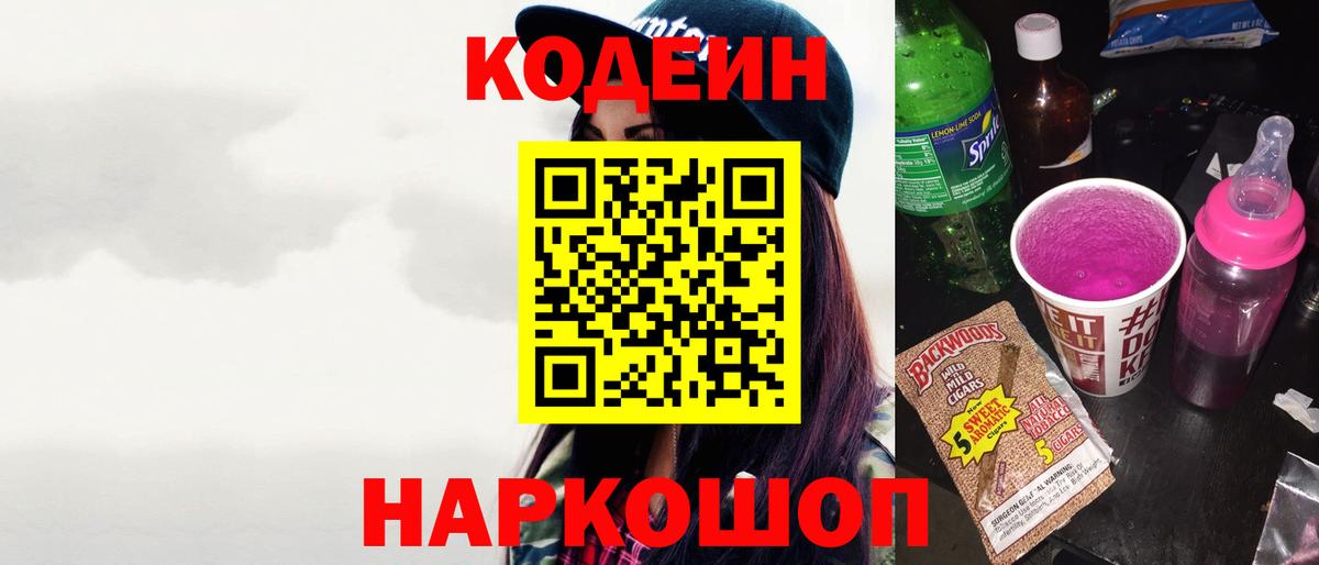 Codein напиток Lean (лин) Лениногорск